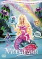 BARBIE MERMAIDIA